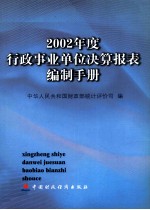 2002年度行政事业单位决算报表编制手册