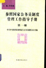 参照国家公务员制度管理工作指导手册  第1册