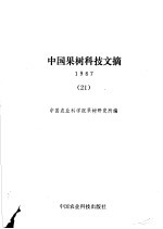 中国果树科技文  21  1987