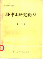 孙中山研究论丛  1983年  第1集