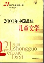 2001年中国最佳儿童文学