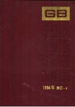 中国国家标准汇编  1994年修订  4