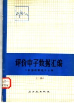 评价中子数据汇编  上