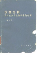 仪器分析及其在分子生物学中的应用  第3册