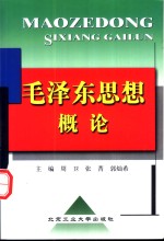 毛泽东思想概论