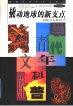 撬动地球的新支点  创新与知识经济