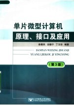 单片微型计算机原理、接口及应用  第3版