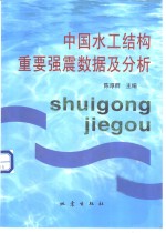 中国水工结构重要强震数据及分析