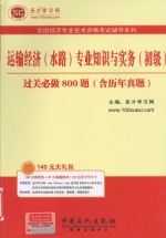 运输经济（水路）专业知识与实务  初级  过关必做800题  含历年真题