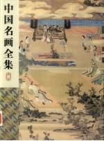 中国名画全集  第2卷