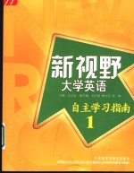 新视野大学英语自主学习指南  1