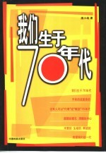 我们生于70年代