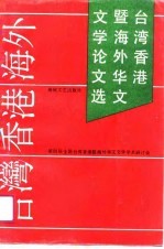 台湾、香港暨海外华文文学论文选  第四届全国台湾香港暨海外华文文学学术研讨会论文选