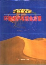 21世纪议程  环境保护与综合治理  上