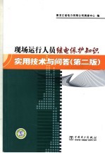 现场运行人员继电保护知识实用技术与问答  第2版