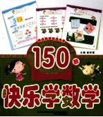 小神童早培养  快乐学数学  150题