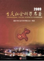 重庆社会科学年鉴  2009