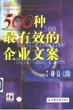 500种最有效的企业文案  第1卷  战略·信息·人力资源