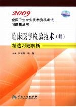 临床医学检验技术（师）精选习题解析