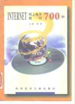 INTERNET网上电子期刊700种