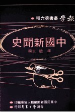 报学丛书  第6种  中国新闻史  全1册