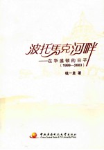 波托马克河畔  在华盛顿的日子  1999-2003