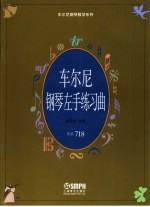 车尔尼钢琴左手练习曲  作品718