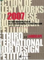 第三届IFI国际室内设计大赛暨2007年中国室内设计大奖赛优秀作品集 景观篇