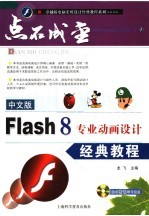 中文版Flash 8专业动画设计经典教程