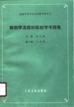 解剖学及组织胚胎学