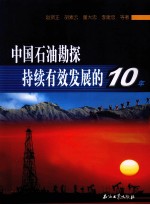 中国石油勘探持续有效发展的10年