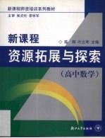 新课程资源拓展与探索  高中数学