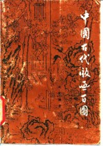 中国古代版画百图