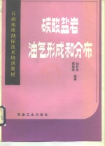 碳酸盐岩油气形成和分布