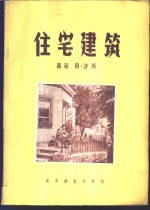 住宅建筑