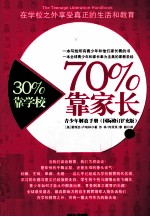 30%靠学校  70%靠家长  青少年解放手册  上  国际修订扩充版