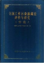 全国工业污染源调查评价与研究  分论