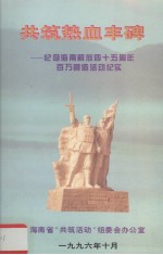 共筑热血丰碑：纪念海南解放四十五周年百万营造活动纪实