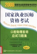 国家执业医师资格考试口腔助理医师应试习题集  2008版