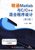 精通Matlab与C/C++混合程序设计  第3版