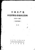 中国共产党河北省邢台市组织史资料  1925-1987  党组织系统  第1册