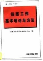 档案工作基本理论与方法