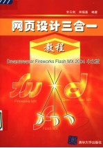 网页设计三合一教程 Dreamweaver Fireworks Flash MX 2004 中文版