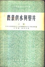 农业供水与凿井  上、下