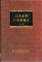 日本通商产业政策史  第1卷  总论