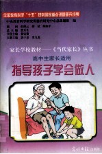 指导孩子学会做人