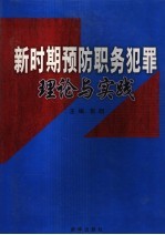 新时期预防职务犯罪理论与实践  第3卷