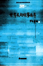 世界儿童文学名著大画库  35  世界民间故事画库