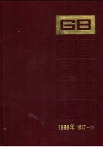 中国国家标准汇编  1996年修订  11