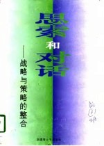 思索和对话：战略与策略的整合  新疆第二届中青年经济与社会发展研讨会论文集